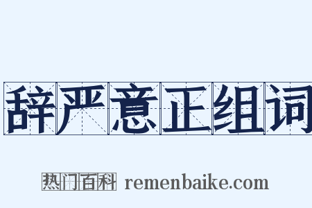 辞严意正组词是什么意思的图片
